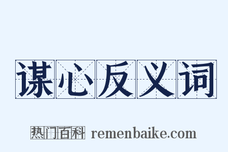 谋心反义词是什么意思的图片